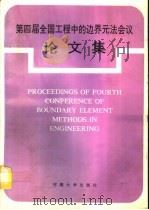 第四届全国工程中的边界元法会议论文集（1994 PDF版）