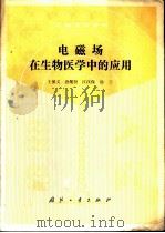 电磁场在生物医学中的应用（ PDF版）