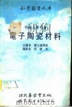 电子陶瓷材料（1990 PDF版）