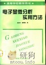 电子显微分析实用方法（1998 PDF版）