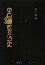 东初老人全集 2 中日佛教交通史 1970 PDF电子版封面 释东初编著