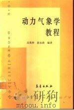 动力气象学教程（1990 PDF版）