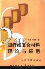 短纤维复合材料理论与应用（1994 PDF版）