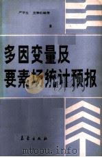 多因变量及要素场统计预报（1991 PDF版）