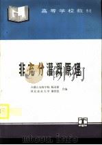 非充分灌溉原理（1995 PDF版）