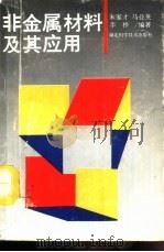 非金属材料及其应用（1992 PDF版）