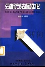 分析方法标准化（1998 PDF版）