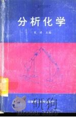 分析化学 1995 PDF电子版封面 7562306907 宋清主编