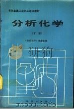 分析化学  下（1996 PDF版）