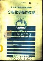 分析化学操作技能（1992 PDF版）