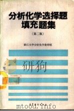 分析化学选择题填充题集  第2版（1988 PDF版）