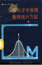 分析化学中常用数理统计方法（1990 PDF版）