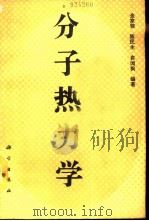 分子热力学（1990 PDF版）