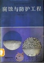 腐蚀与防护工程（1991 PDF版）
