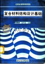 复合材料结构设计基础（1993 PDF版）