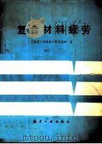 复合材料疲劳（1990 PDF版）