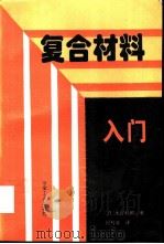 复合材料入门（1995 PDF版）