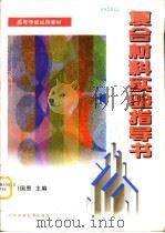 复合材料实验指导书（1997 PDF版）