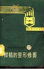 柑桔的整形修剪（1990 PDF版）