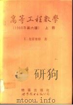 高等工程数学  上  第6版（1992 PDF版）