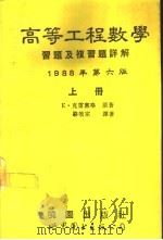 高等工程数学习题及复习题详解  第6版  中（1994 PDF版）