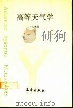 高等天气学（1991 PDF版）