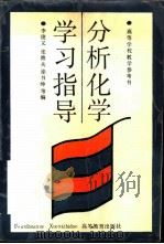分析化学学习指导（1991 PDF版）