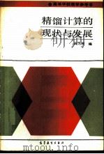 精馏计算的现状与发展（1990 PDF版）