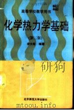 化学热力学基础  第2版（1993 PDF版）