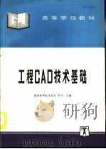 工程CAD技术基础（1996 PDF版）