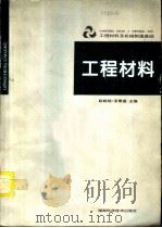 工程材料及机械制造基础  工程材料（1995 PDF版）