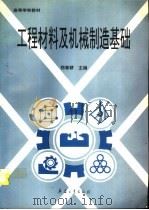工程材料及机械制造基础（1995 PDF版）