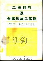 工程材料及金属热加工基础（1995 PDF版）