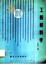 工程材料学（1992 PDF版）