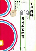 工程材料与制造工艺教程  下（1991 PDF版）