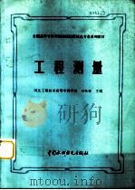 工程测量（1998 PDF版）