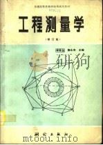 工程测量学  修订版（1995 PDF版）