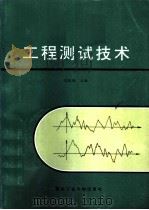 工程测试技术（1994 PDF版）