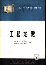 工程地震（1996 PDF版）