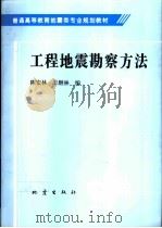工程地震勘察方法（1998 PDF版）