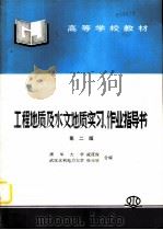 工程地质及水文地质实习、作业指导书  第2版（1986 PDF版）