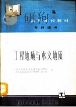工程地质与水文地质（1992 PDF版）