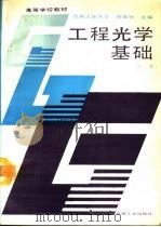 工程光学基础  第3版（1981 PDF版）