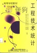 工程技术统计 1998 PDF电子版封面 7801246349 费勤贵,温秋根合编
