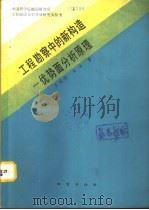 工程勘察中的新构造-优势面分析原理（1991 PDF版）