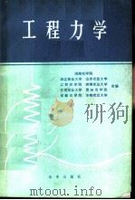 工程力学（1993 PDF版）