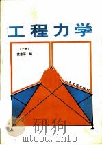 工程力学  上（1993 PDF版）