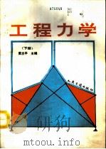 工程力学  下（1993 PDF版）