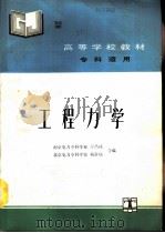 工程力学 1992 PDF电子版封面 7120015133 南京电力专科学校,干昌琦,北京电力专科学校,杨常庆合编