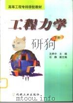 工程力学  下（1999 PDF版）